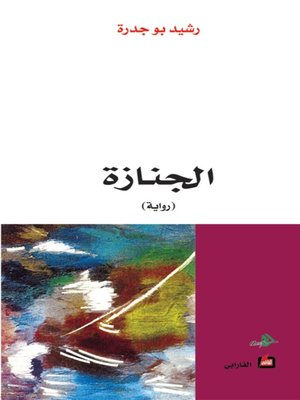 cover image of الجنازة